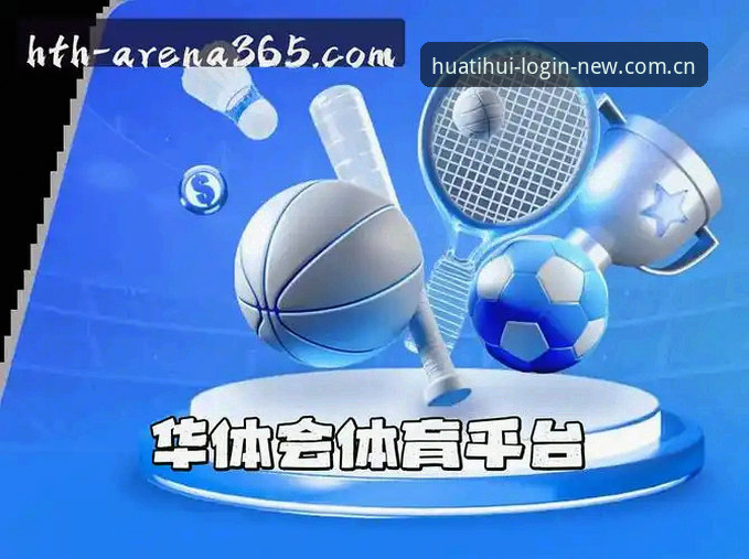 华体会体育设备启动2025新版：5项关键变化与3种适配方案详解
