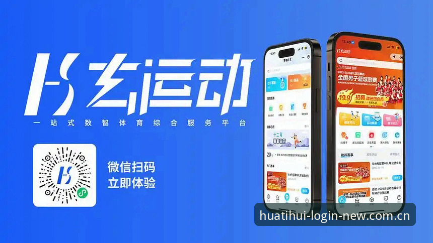 华体会体育登录入口 华体会体育平台最新动态:2025版APP强势升级,全新登录入口引领体验革新