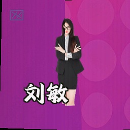 刘敏